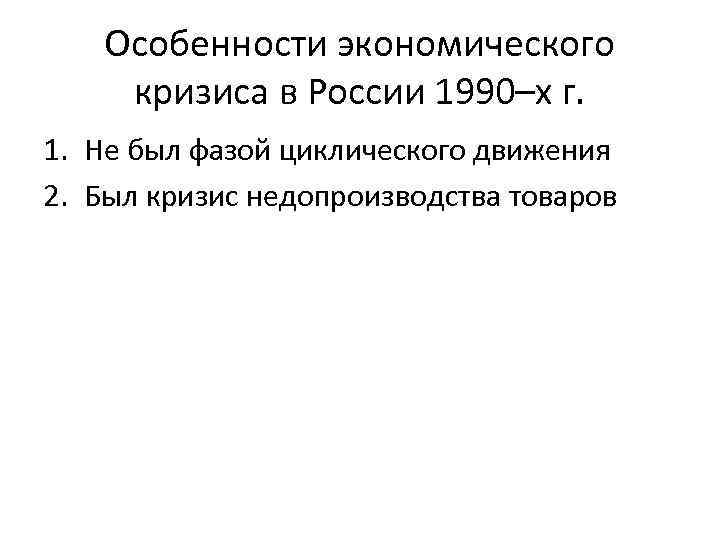 Причины кризиса 1990. Экономический кризис 1990-х годов. Экономические кризисы в России 1990х годов. Особенности экономических кризисов в России. Причины экономического кризиса 90-х годов в России.