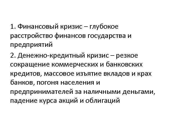 Кризис это в экономике. Денежно-кредитный кризис это. Экономический, финансовый, денежно кредитный кризис. Финансово-кредитные кризисы:. Кредитный кризис.