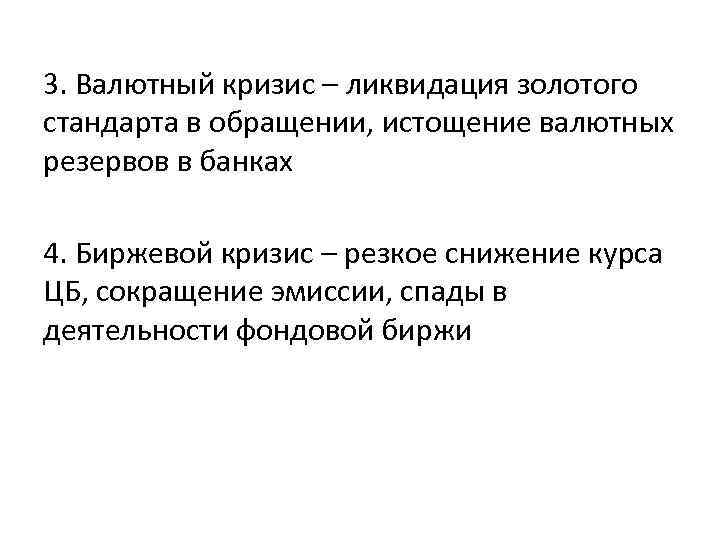 3. Валютный кризис – ликвидация золотого стандарта в обращении, истощение валютных резервов в банках