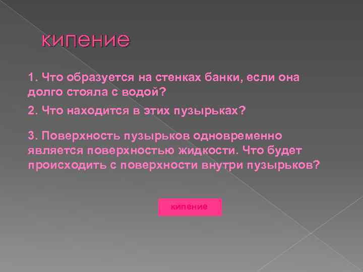 Является одновременно. Образовывать. Что образуется на стенках в воде. Запечатлевающей от чего образуются. Состояние только что образовалось.