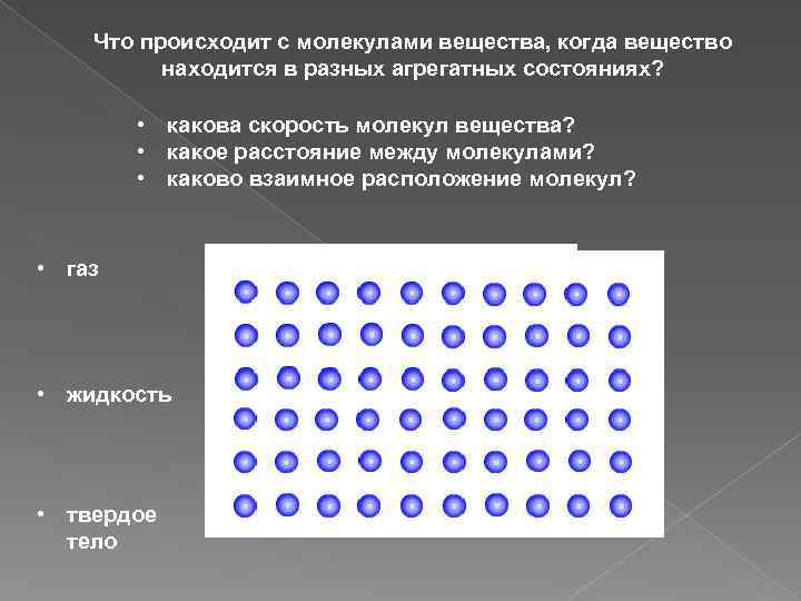 В каком состоянии находится вещество. Скорость молекул в агрегатных состояниях. Между молекулами в веществе происходит. Скорость молекул в разных агрегатных состояниях вещества. Скорость молекул твердого тела.