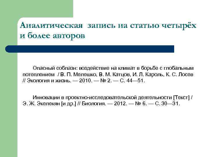 Аналитическая запись на статью четырёх и более авторов Опасный соблазн: воздействие на климат в