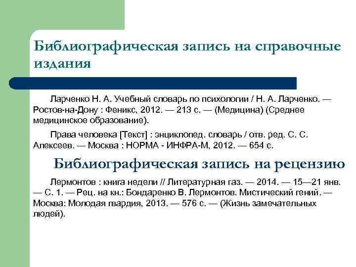 Библиографическая запись на справочные издания Ларченко Н. А. Учебный словарь по психологии / Н.