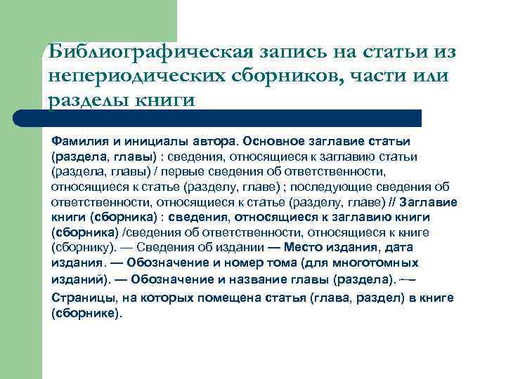 Библиографическая запись на статьи из непериодических сборников, части или разделы книги Фамилия и инициалы