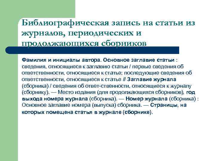 Библиографическая запись на статьи из журналов, периодических и продолжающихся сборников Фамилия и инициалы автора.