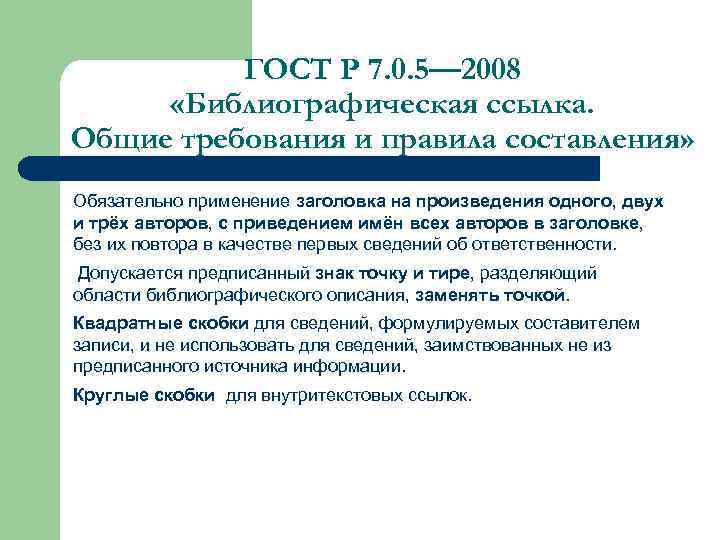 ГОСТ Р 7. 0. 5— 2008 «Библиографическая ссылка. Общие требования и правила составления» Обязательно