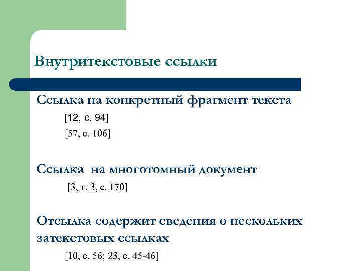 Внутритекстовые ссылки Ссылка на конкретный фрагмент текста [12, с. 94] [57, с. 106] Ссылка