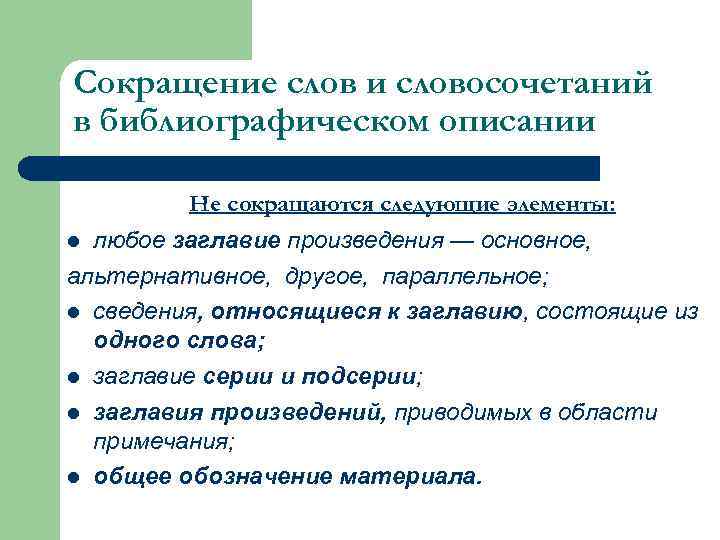 Сокращение слов и словосочетаний в библиографическом описании Не сокращаются следующие элементы: любое заглавие произведения