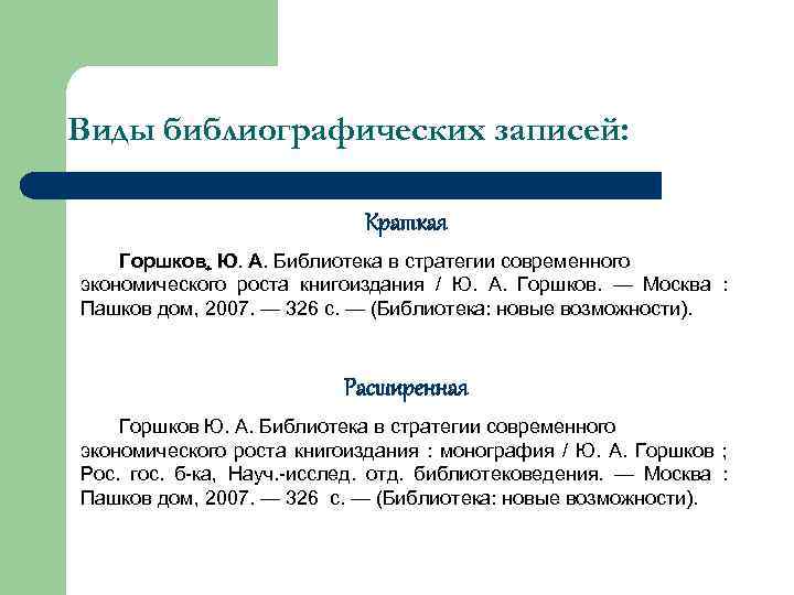 Виды библиографических записей: Краткая Горшков, Ю. А. Библиотека в стратегии современного экономического роста книгоиздания
