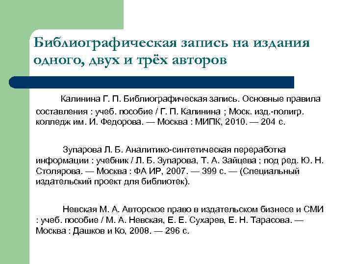 Библиографическая запись на издания одного, двух и трёх авторов Калинина Г. П. Библиографическая запись.