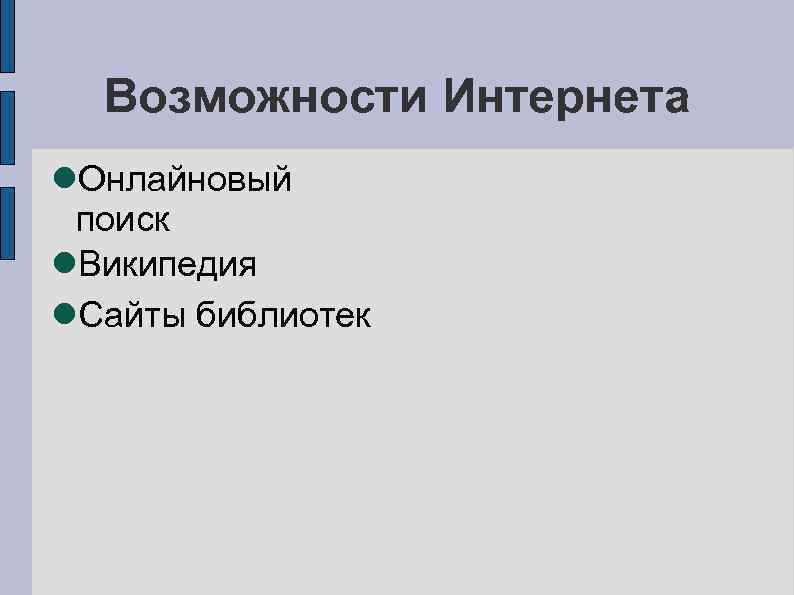 Возможности Интернета Онлайновый поиск Википедия Сайты библиотек 