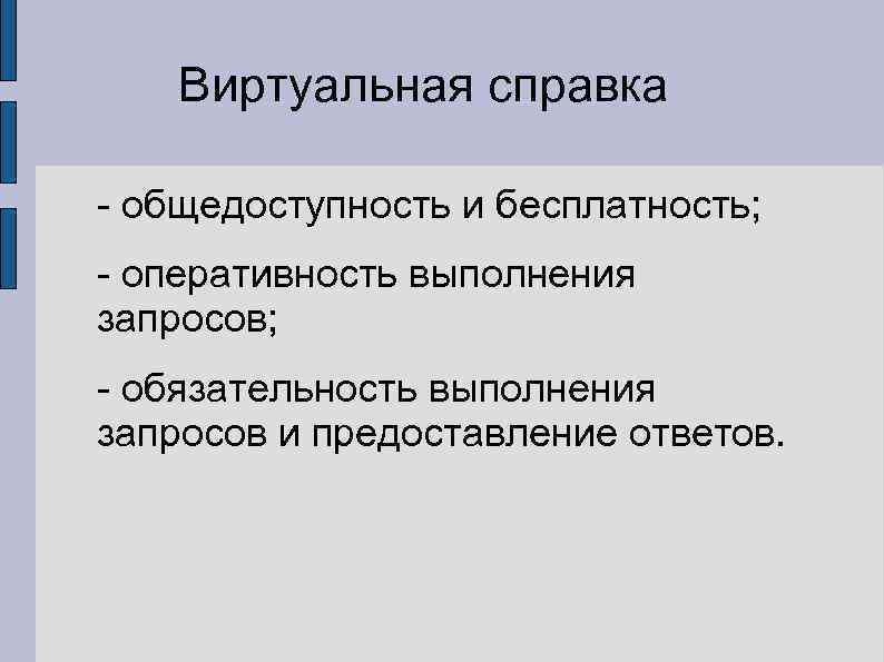 Виртуальная справка - общедоступность и бесплатность; - оперативность выполнения запросов; - обязательность выполнения запросов