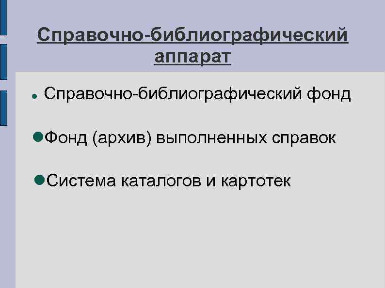 Справочно-библиографический аппарат Справочно-библиографический фонд Фонд (архив) выполненных справок Система каталогов и картотек 