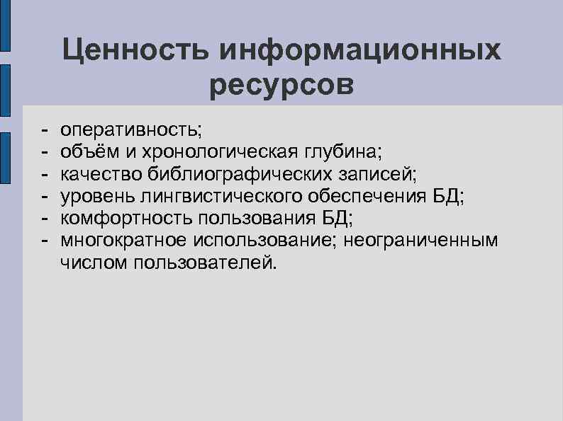 Ценность информационных ресурсов - оперативность; объём и хронологическая глубина; качество библиографических записей; уровень лингвистического