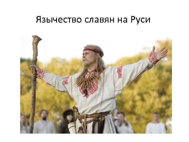 Язычество славян на Руси 