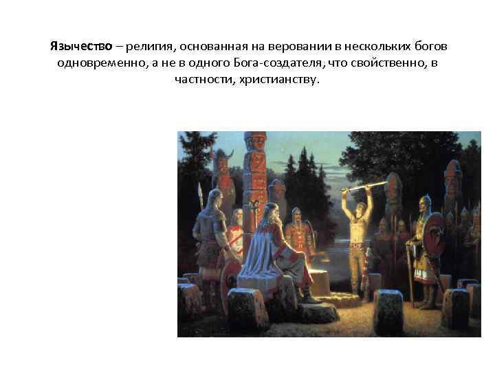  Язычество – религия, основанная на веровании в нескольких богов одновременно, а не в