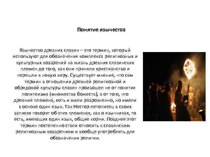  Понятие язычества Язычество древних славян – это термин, который используют для обозначения комплекса