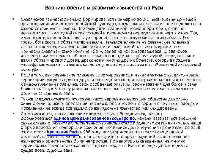 Возникновение и развитие язычества на Руси • • Славянское язычество начало формироваться примерно во