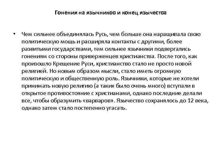 Гонения на язычников и конец язычества • Чем сильнее объединялась Русь, чем больше она