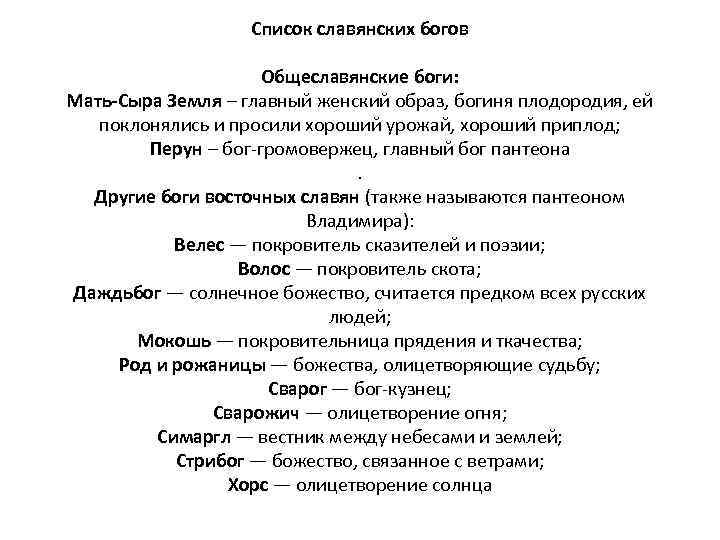 Список славянских богов Общеславянские боги: Мать-Сыра Земля – главный женский образ, богиня плодородия, ей
