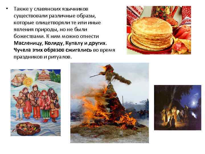  • Также у славянских язычников существовали различные образы, которые олицетворяли те или иные