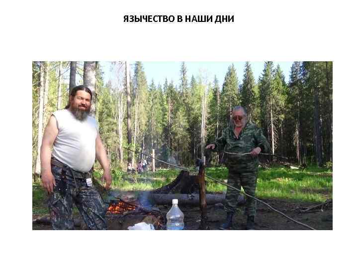 ЯЗЫЧЕСТВО В НАШИ ДНИ 