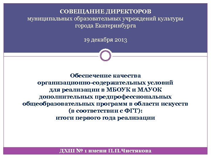 СОВЕЩАНИЕ ДИРЕКТОРОВ муниципальных образовательных учреждений культуры города Екатеринбурга 19 декабря 2013 Обеспечение качества организационно-содержательных