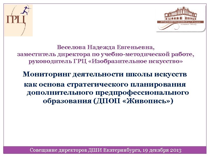 Веселова Надежда Евгеньевна, заместитель директора по учебно-методической работе, руководитель ГРЦ «Изобразительное искусство» Мониторинг деятельности