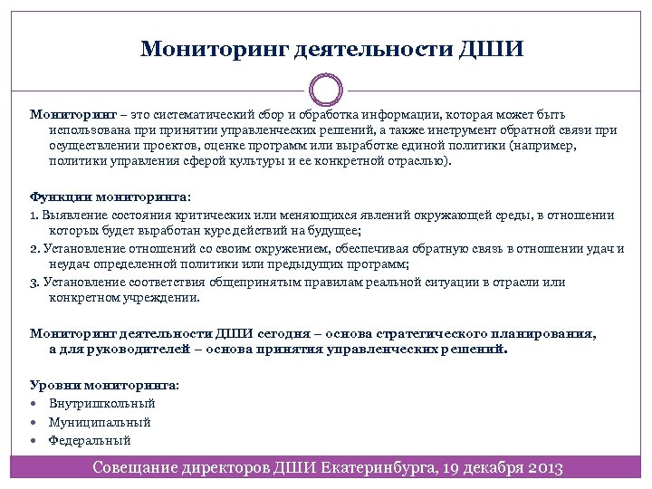 Мониторинг деятельности ДШИ Мониторинг – это систематический сбор и обработка информации, которая может быть