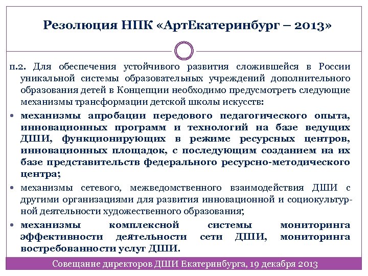 Резолюция НПК «Арт. Екатеринбург – 2013» п. 2. Для обеспечения устойчивого развития сложившейся в