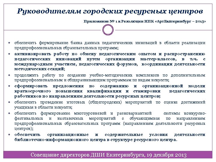 Руководителям городских ресурсных центров Приложение № 1 к Резолюции НПК «Арт. Екатеринбург – 2013»