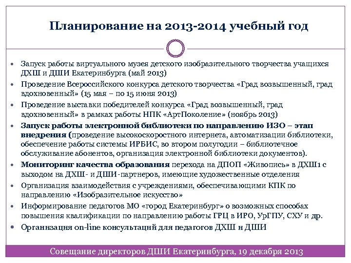 Планирование на 2013 -2014 учебный год Запуск работы виртуального музея детского изобразительного творчества учащихся