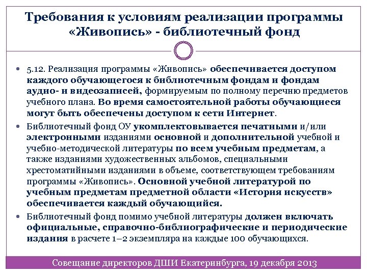 Требования к условиям реализации программы «Живопись» - библиотечный фонд 5. 12. Реализация программы «Живопись»