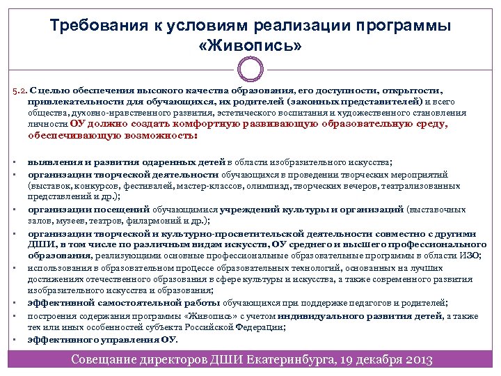 Требования к условиям реализации программы «Живопись» 5. 2. С целью обеспечения высокого качества образования,