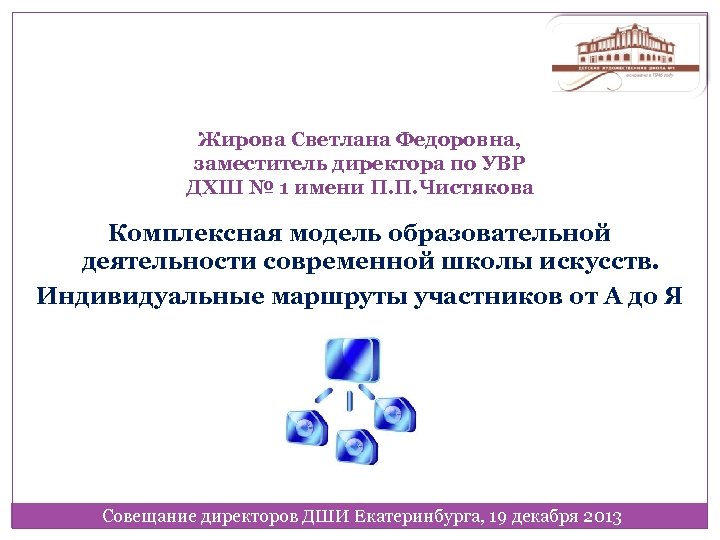 Жирова Светлана Федоровна, заместитель директора по УВР ДХШ № 1 имени П. П. Чистякова