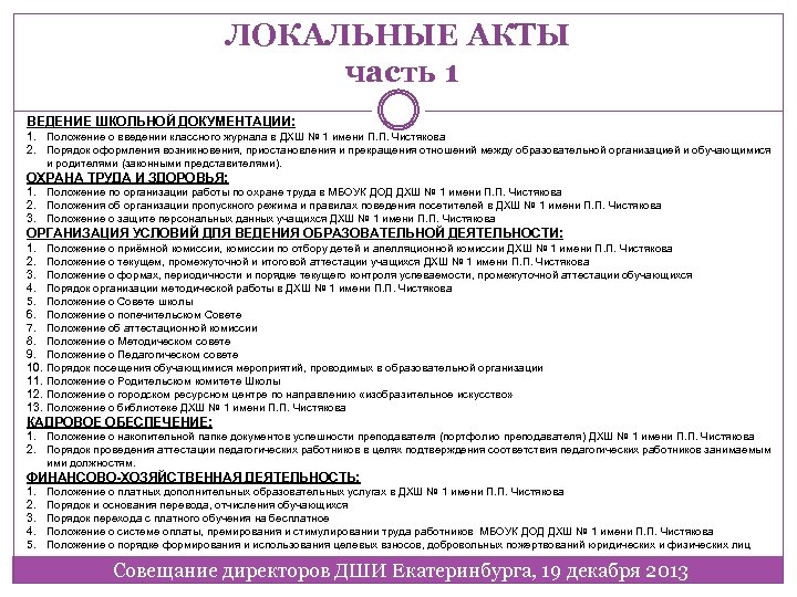 ЛОКАЛЬНЫЕ АКТЫ часть 1 ВЕДЕНИЕ ШКОЛЬНОЙ ДОКУМЕНТАЦИИ: 1. Положение о введении классного журнала в