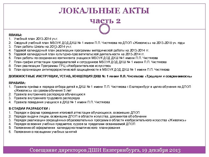 ЛОКАЛЬНЫЕ АКТЫ часть 2 ПЛАНЫ: 1. Учебный план 2013 -2014 уч. г. 2. Сводный