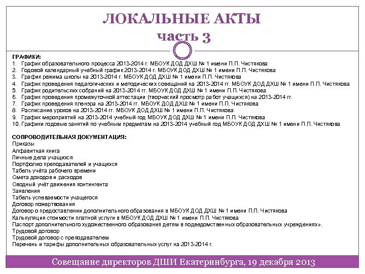 ЛОКАЛЬНЫЕ АКТЫ часть 3 ГРАФИКИ: 1. График образовательного процесса 2013 -2014 г. МБОУК ДОД