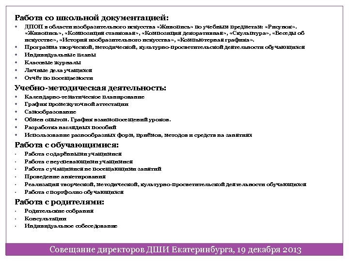 Работа со школьной документацией: ДПОП в области изобразительного искусства «Живопись» по учебным предметам: «Рисунок»