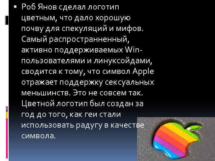  Роб Янов сделал логотип цветным, что дало хорошую почву для спекуляций и мифов.