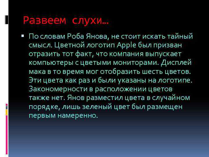 Развеем слухи… По словам Роба Янова, не стоит искать тайный смысл. Цветной логотип Apple