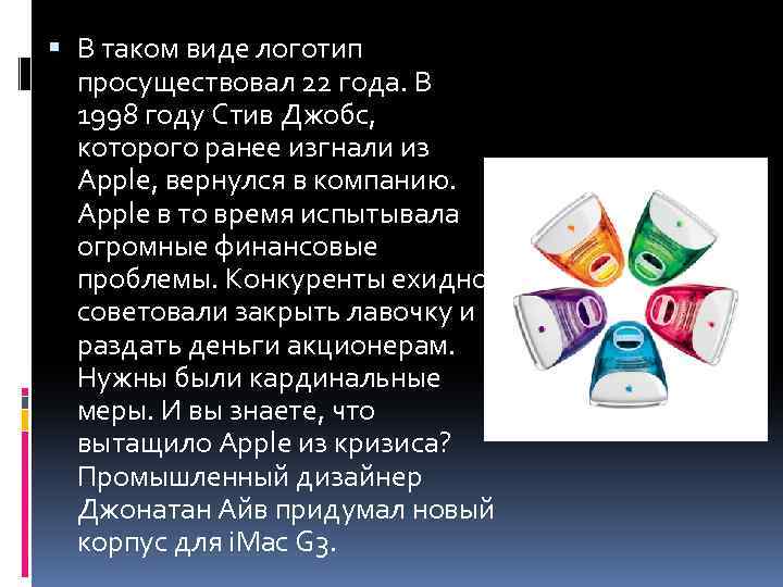  В таком виде логотип просуществовал 22 года. В 1998 году Стив Джобс, которого