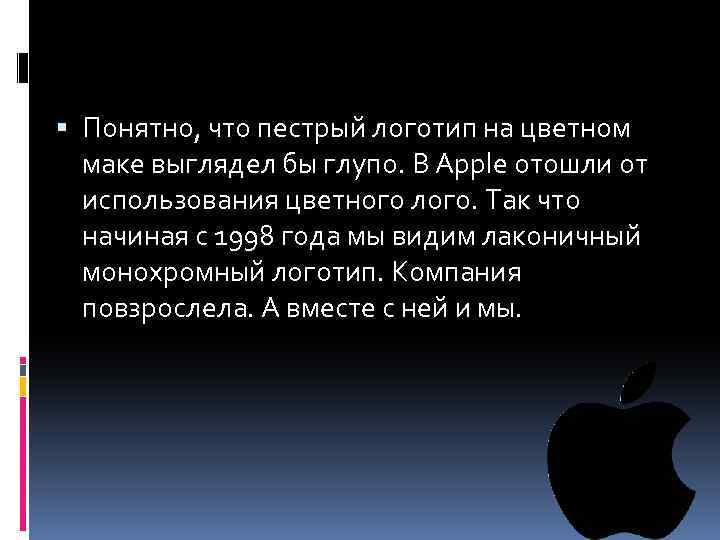  Понятно, что пестрый логотип на цветном маке выглядел бы глупо. В Apple отошли