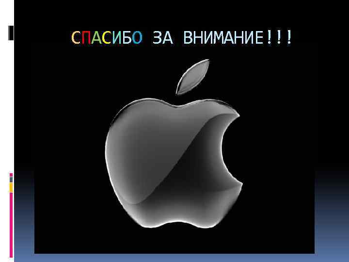 СПАСИБО ЗА ВНИМАНИЕ!!! 