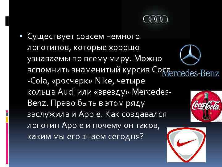  Существует совсем немного логотипов, которые хорошо узнаваемы по всему миру. Можно вспомнить знаменитый