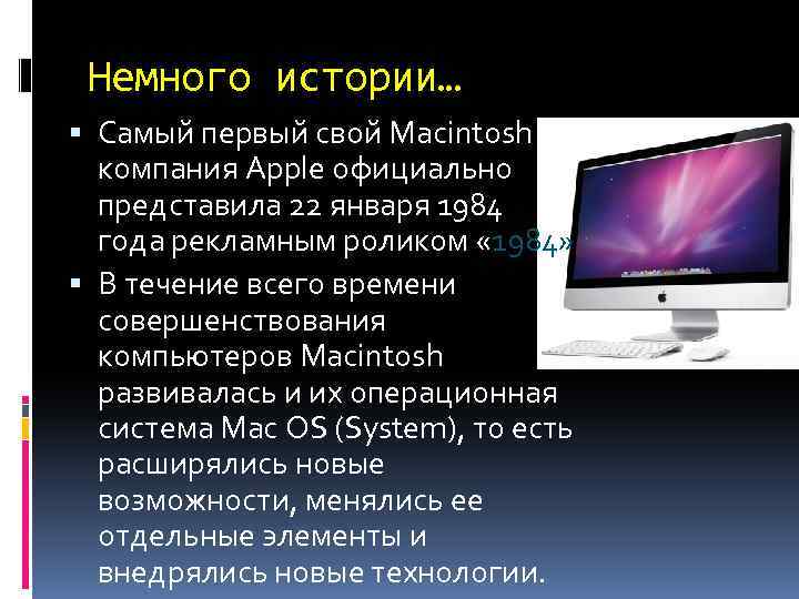 Немного истории… Самый первый свой Macintosh компания Apple официально представила 22 января 1984 года