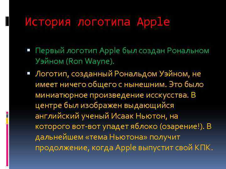 История логотипа Apple Первый логотип Apple был создан Рональном Уэйном (Ron Wayne). Логотип, созданный