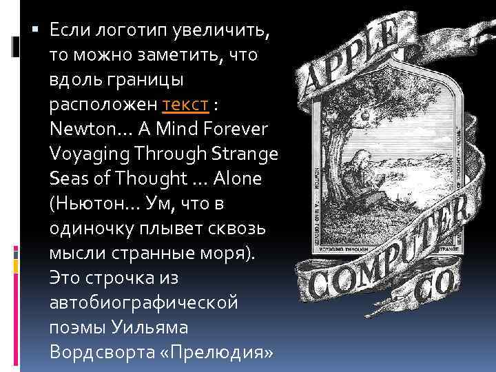  Если логотип увеличить, то можно заметить, что вдоль границы расположен текст : Newton…