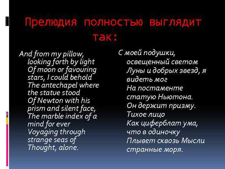 Прелюдия полностью выглядит так: And from my pillow, looking forth by light Of moon
