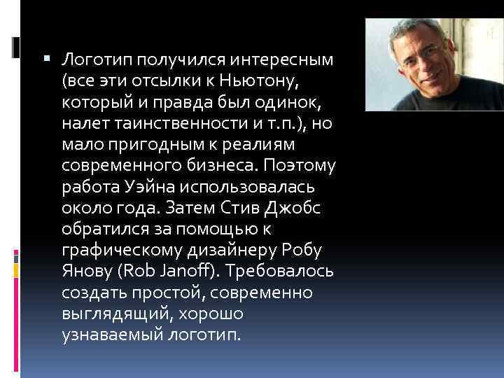  Логотип получился интересным (все эти отсылки к Ньютону, который и правда был одинок,